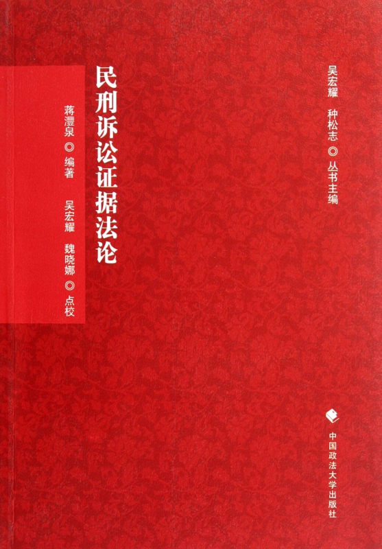 民刑诉讼证据法论