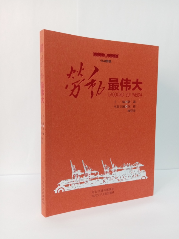 劳动最伟大/劳动赞歌