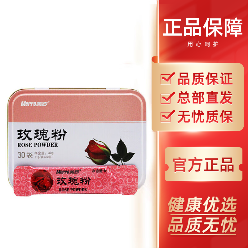 美罗国际美罗粉玫瑰粉  1克×30袋/盒 1盒装