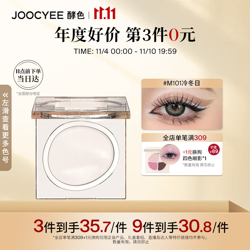 Joocyee酵色单色眼影M101冷冬日1.6g 细腻易上色生日礼物女生使用感如何?