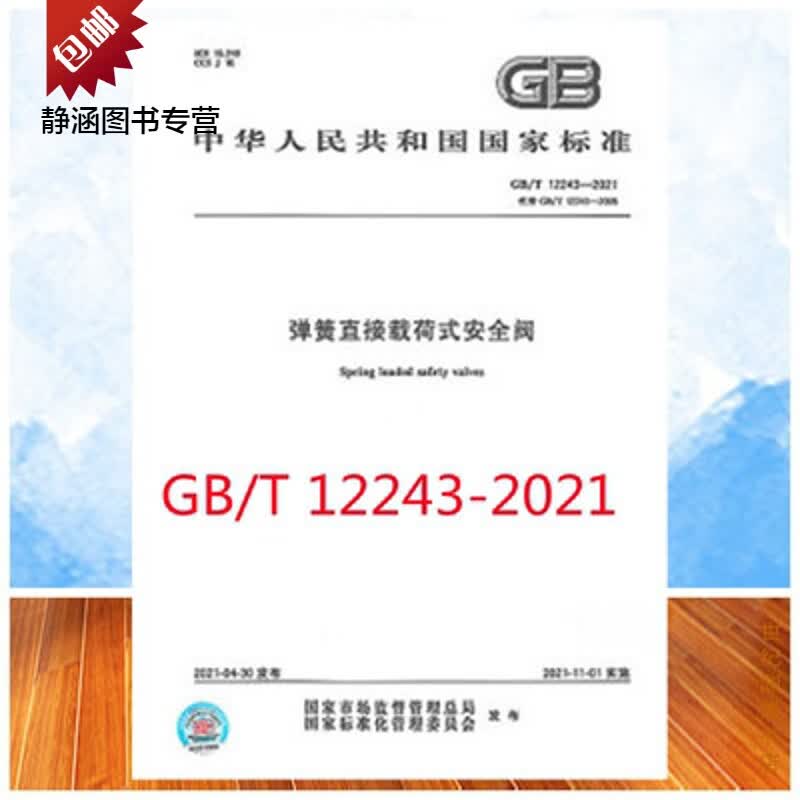 GB/T 12243-2021 弹簧直接载荷式安全阀