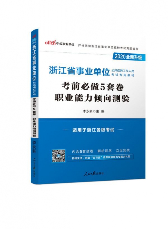 职业能力倾向测验考前必做5套卷(适用于浙江各级考试2020全新升级浙江省 公开招