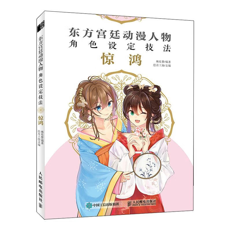 东方宫廷动漫人物角色设定技法 惊鸿 林东