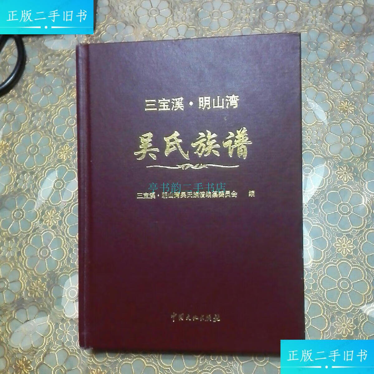 【二手9成新】吴氏族谱(得胜三宝溪?