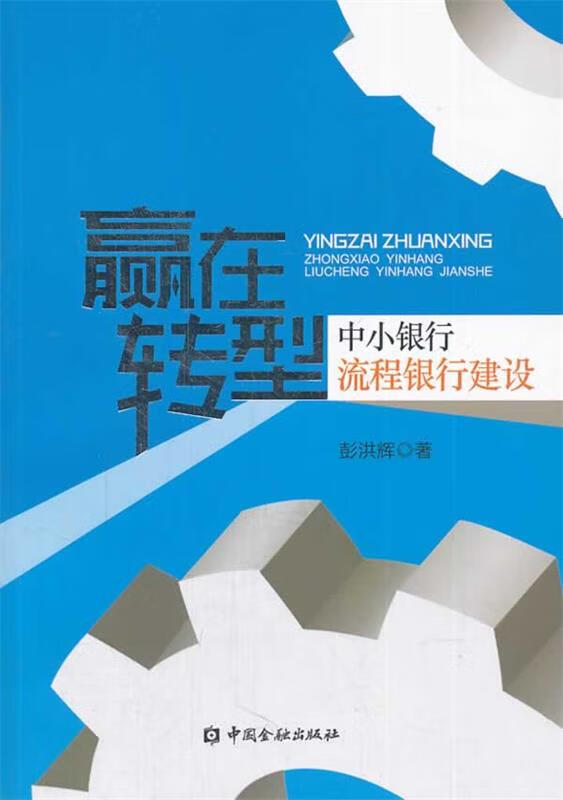 赢在转型 中小银行流程银行建设