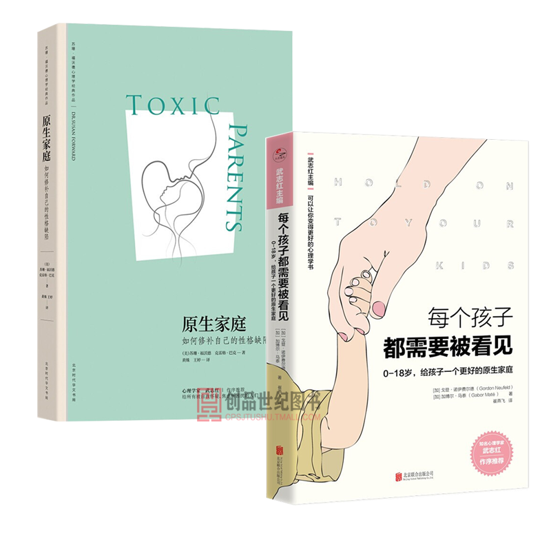 原生家庭:如何修补自己的性格缺陷+每个孩子都需要被看见 2册