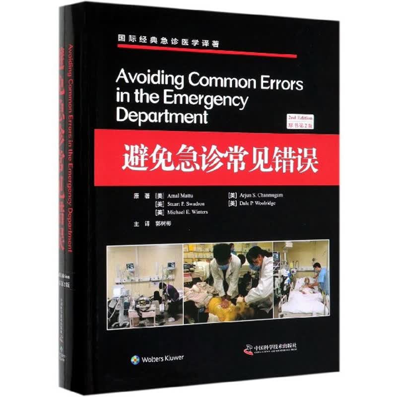 避免急诊常见错误 270924~9787504682697