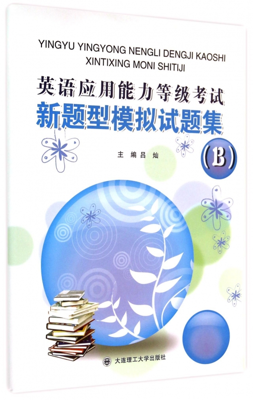 英语应用能力等级考试新题型模拟试题集(附光盘B)