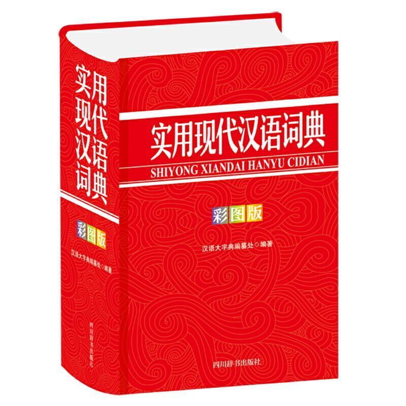 实用现代汉语词典(彩图版)汉语大字典纂处四川辞书出版社有限公司9787557908232 字典词典/