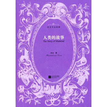 房龙作品典藏:人类的故事