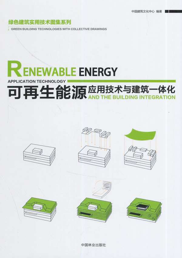 可再生能源应用技术与建筑一体化/建筑/书籍