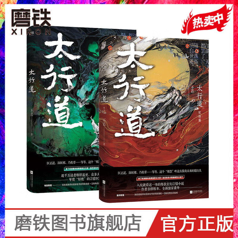 太行道完结篇+太行道1 全套全集 不若 年度TOP玄幻武侠 小说青春文学书籍 磨铁图书官方旗舰店 武侠小说