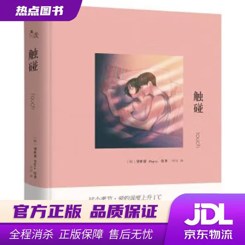 【新华书店】触碰 Zipcy,梁世恩著,可可 译 现代出版社