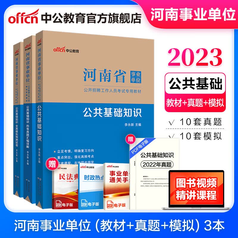中公教育2023河南省事业单位招聘考试用书事业编真题试卷公基：公共基础知识（教材历年真题全真模拟）3本 鹤壁洛阳南阳濮阳三门峡商丘新乡信阳许昌周口等