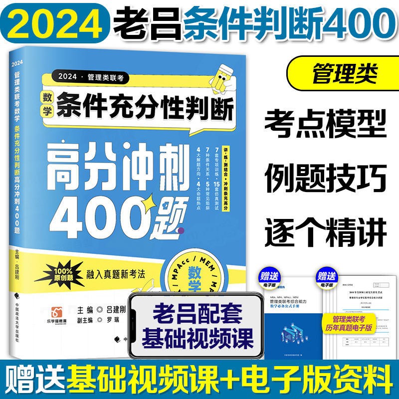 2024考研老吕管理经济类联考逻辑综合推理高分冲刺400题+数学条件充分性判断高分冲刺400题 数学条件充分判断高分冲刺400题【现货】