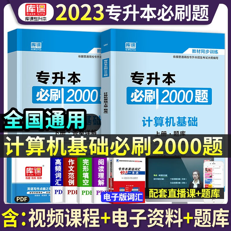 天一库课2022年专升本考试计算机基础必刷2000题模拟试卷密押真题库教材专转本专插本专接本河南安徽四川山东江西广东湖北省2022版 专升本必刷2000题：计算机基础