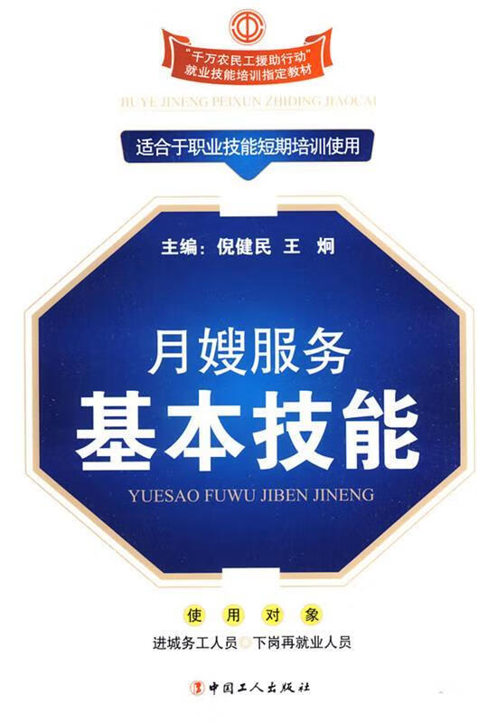 月嫂服务基本技能 张淑琴,丁艳丽 编著【正版】