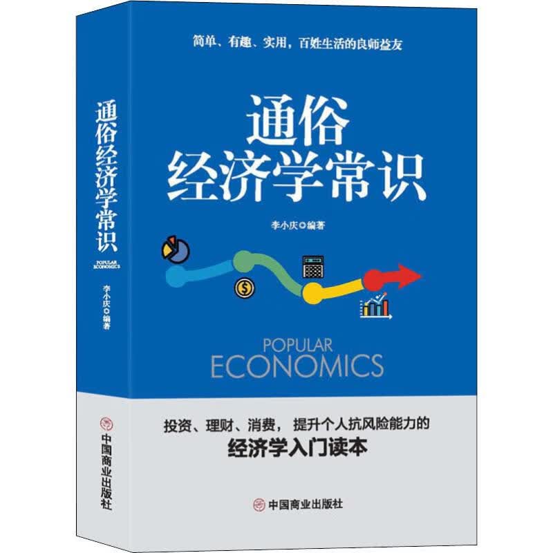 通俗经济学常识
