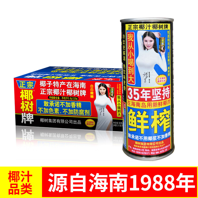 椰树 椰汁 正宗椰树牌椰子汁 245ml/罐 海南特产 新老包装随机发货