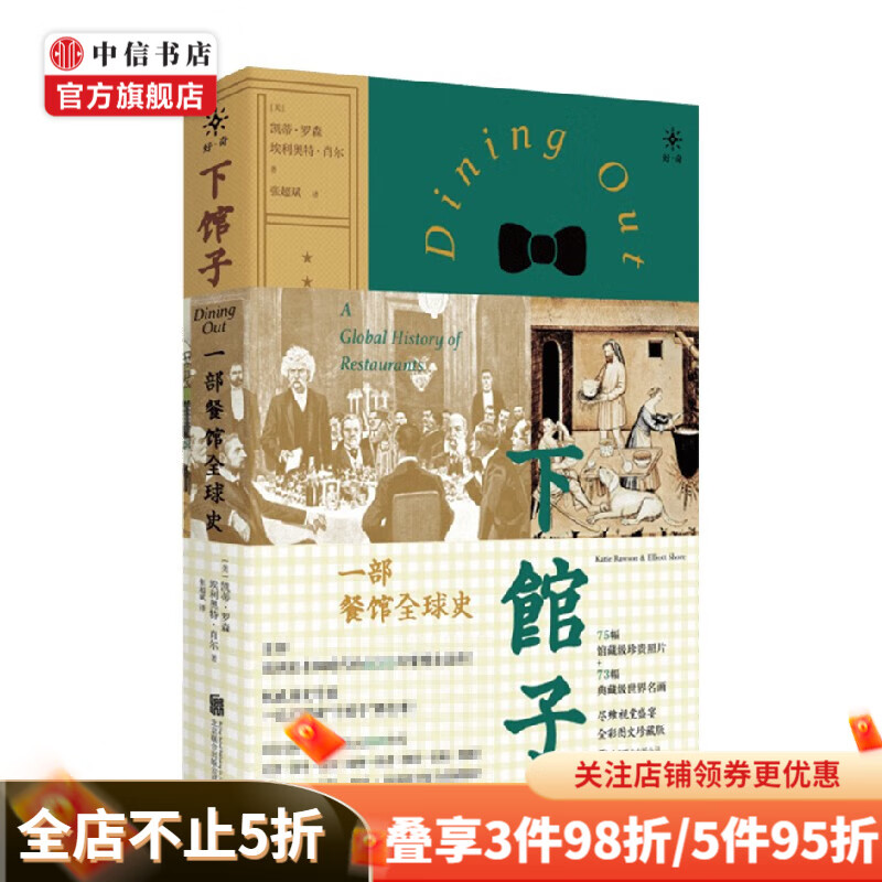 包邮 下馆子 一部餐馆全球史 凯蒂·罗森 著 文化 中信书店