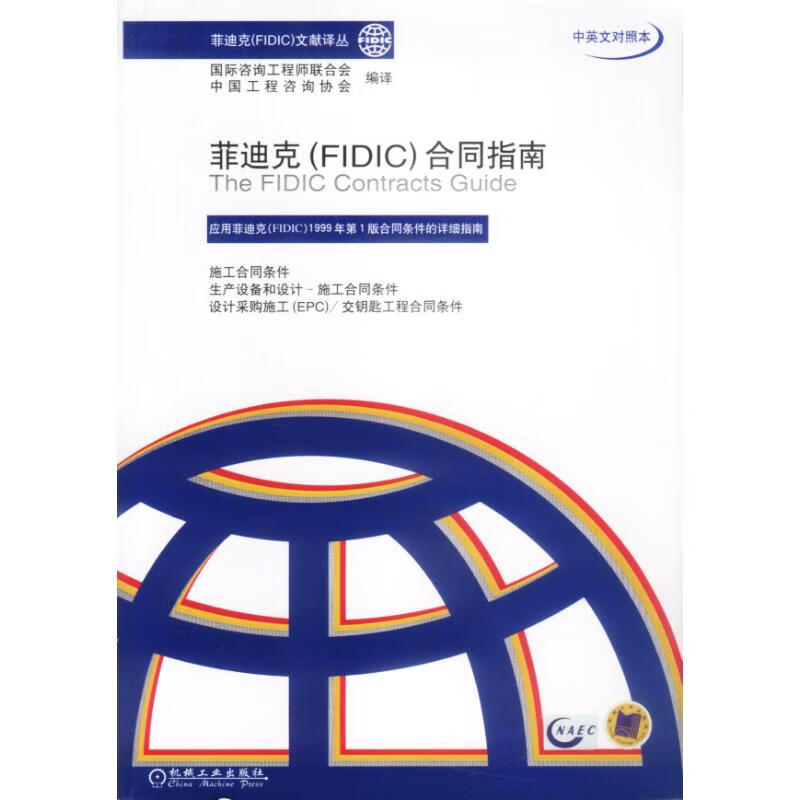 官网正版 菲迪克 FIDIC 合同指南 国际咨询工程师联合会 中国工程咨询协会 菲迪克 FIDIC 文献译丛