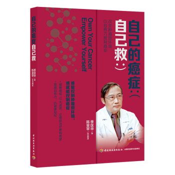 自己的癌症自己救9787518426645
