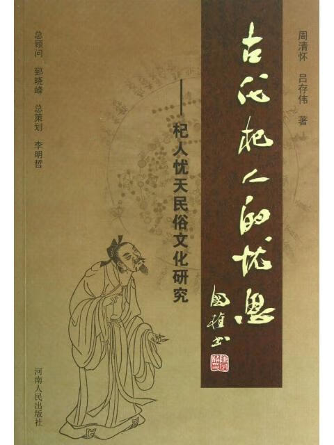 正版现货古代杞人的忧思9787215079601河南人民