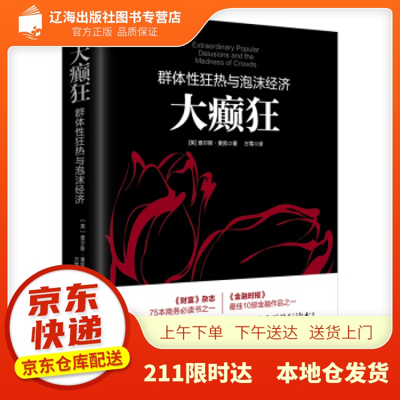 【新华正版图书】大癫狂：群体性狂热与泡沫经济若水集系列 查尔斯·麦凯 (Mackay C.)