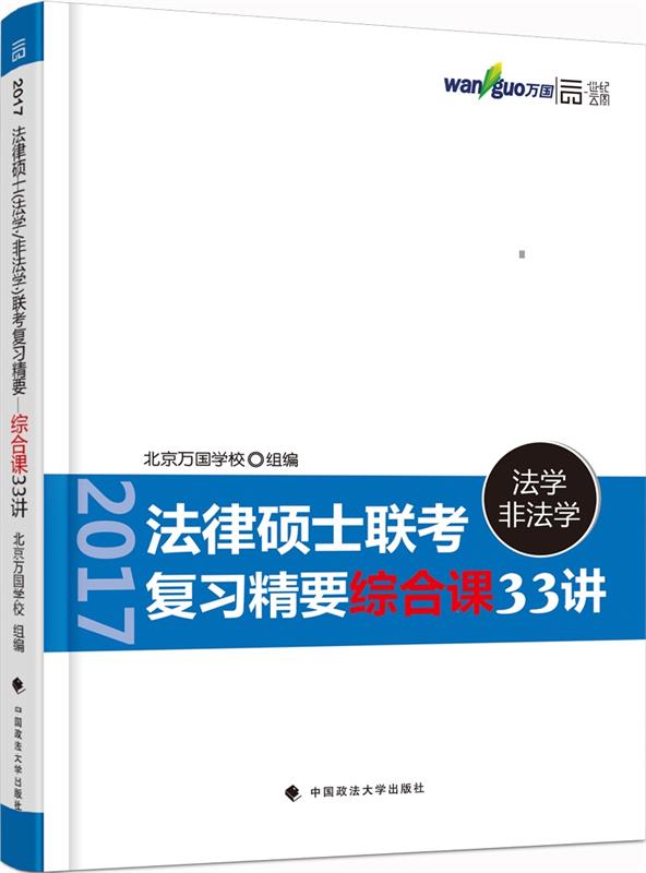 2017法律硕士联考复习精要综合课33讲(法学非法学) 北京万国学校【放心选购】