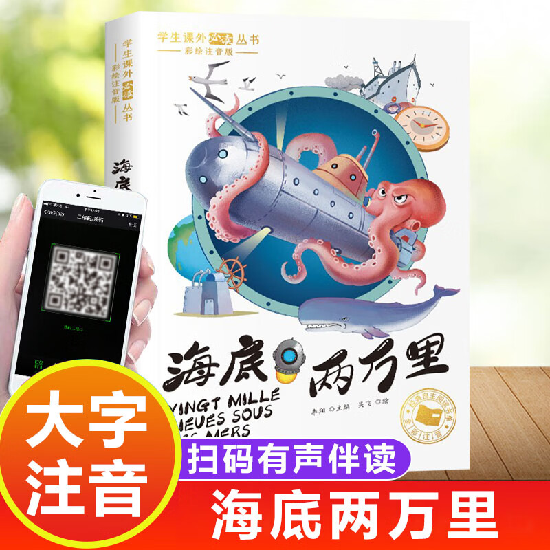 国际获奖小说 海底两万里 彩图注音版无障碍阅读世界经典儿童文学名著
