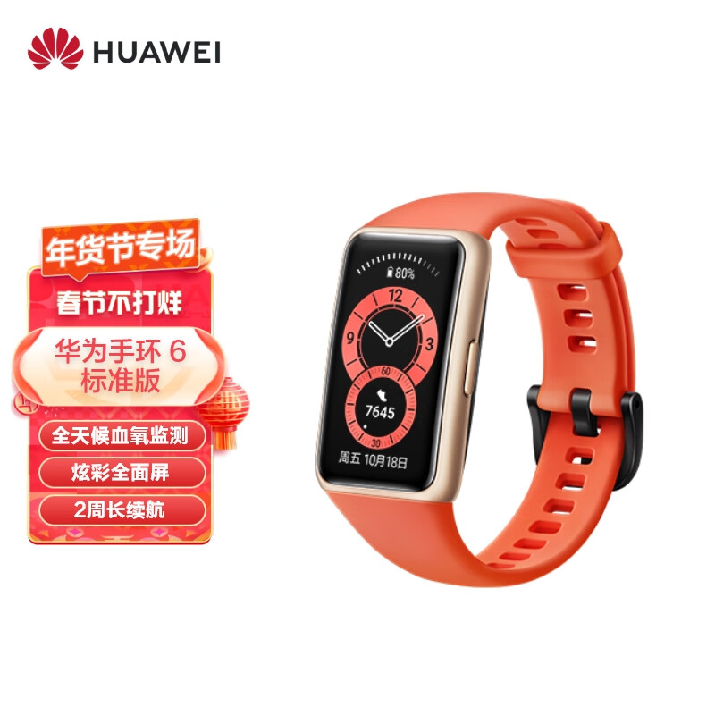 华为 HUAWEI 手环6 标准版 运动手环 智能手环 全天候血氧监测/炫彩全面屏/2周长续航/96种运动 赤茶橘