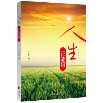 人生正能量
