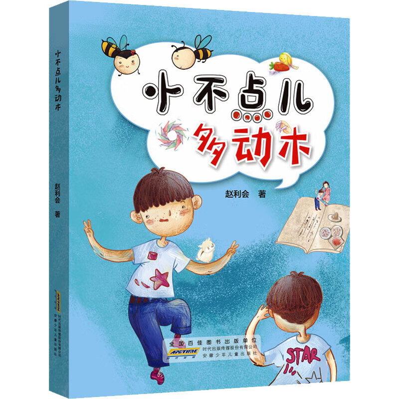 小不点儿多动木 幼儿图书 早教书 故事书 儿童书籍 图书