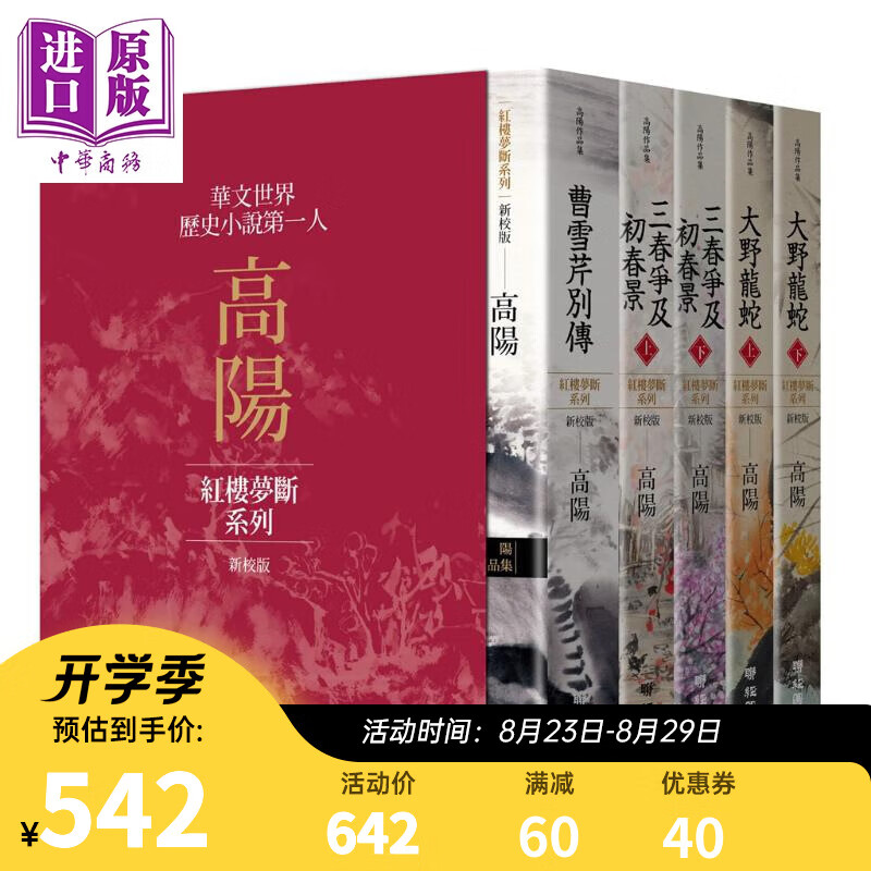 高阳作品集 红楼梦断系列二 新校版 典藏精装书盒套组 五册 港台原版 高阳 联经出版 曹雪芹别传