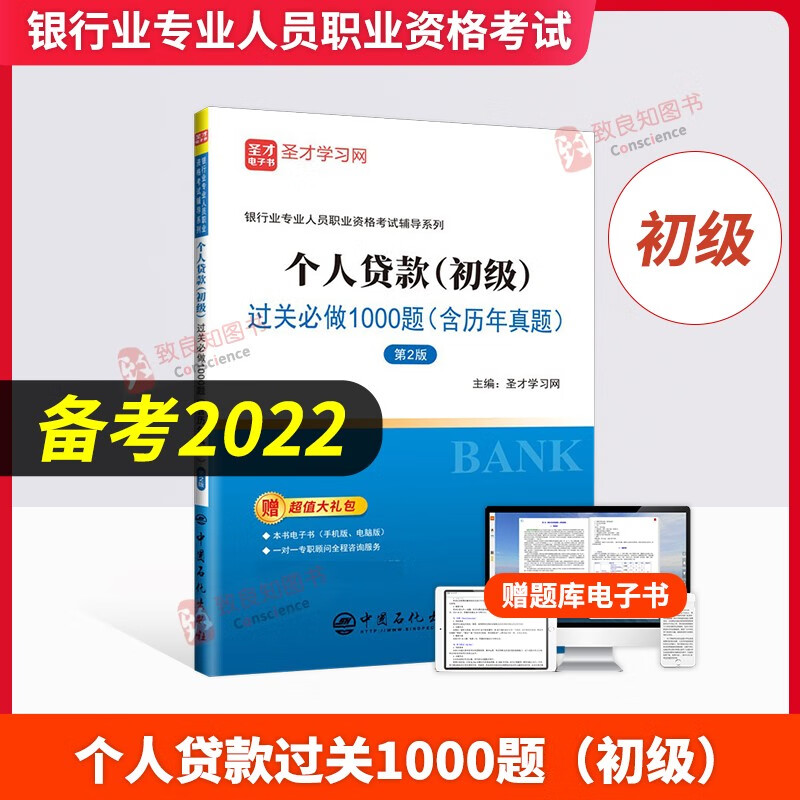 备考2023个人贷款（初级）过关做1000题 圣才题库银行从业专业人员职业资格考试辅导系列 银行用书习题库真题试卷