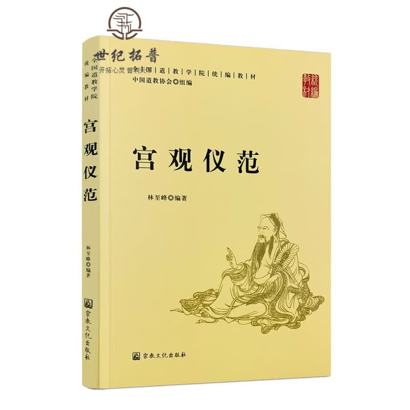 正版包邮 宫观仪范-全国道教学院统编教材 中国道教协会 组编 林至峰 编著 宗教文化出版社