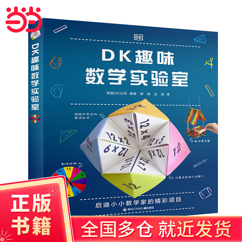 DK趣味数学实验室