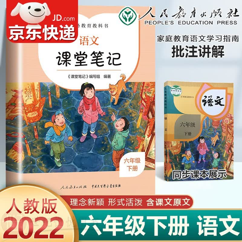 【单本，套装多选】2023新版 语文课堂笔记一二三四五六年级下册人教版义务教育教科书人民教育出版社正版小学生部编版教材课本预习讲解全解解读书 课堂笔记 六年级下册 人教版