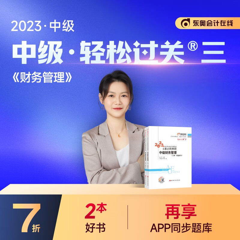 【官方现货】东奥2023年中级会计职称会