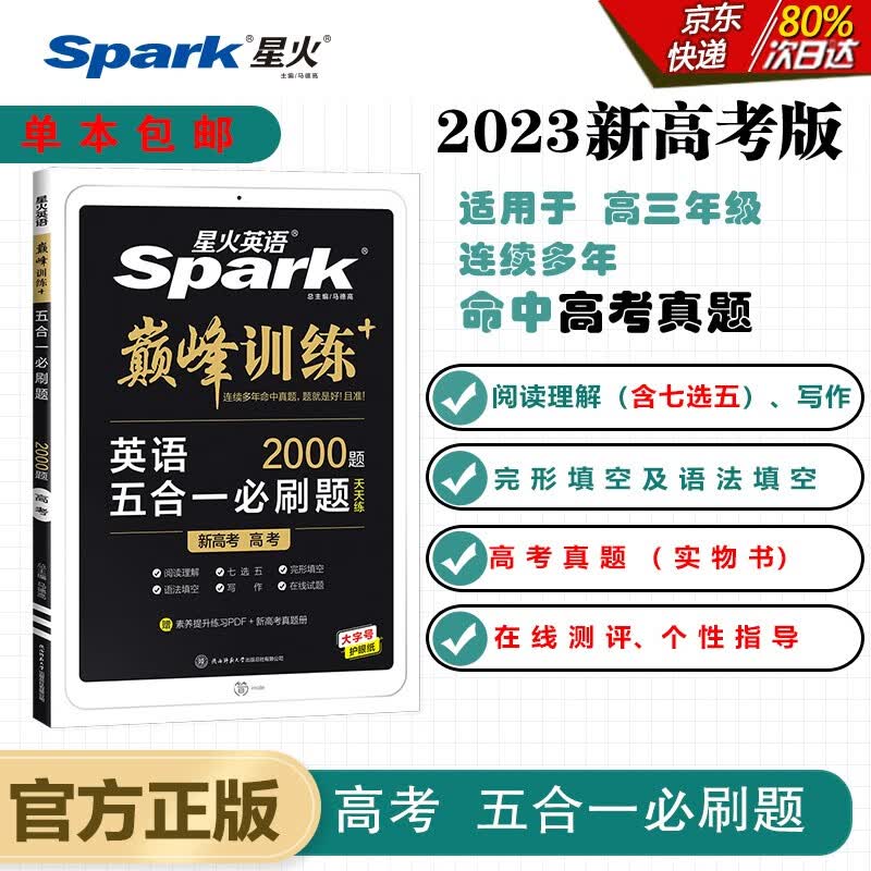 【单本包邮】星火英语2023 五合一必刷题高考(新高考专用)高三巅峰