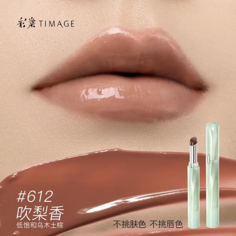 彩棠（TIMAGE）争青流玉菁华唇冻镜面口红保湿唇釉唇蜜 #612