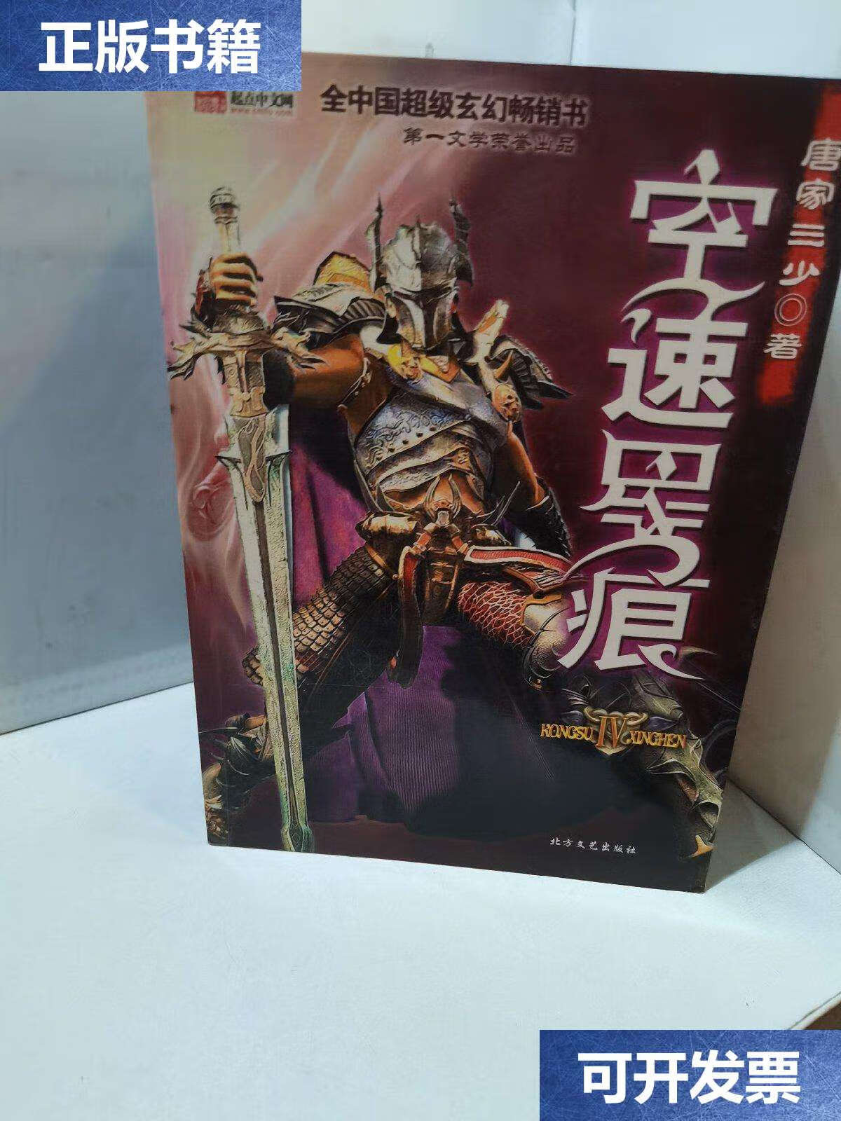 【二手9成新】空速星痕(全六册) /唐家三少 北方文艺