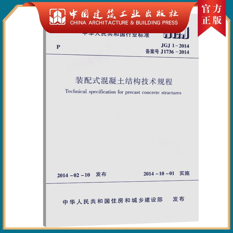 建工社正版 装配式混凝土结构技术规程JGJ1-2014