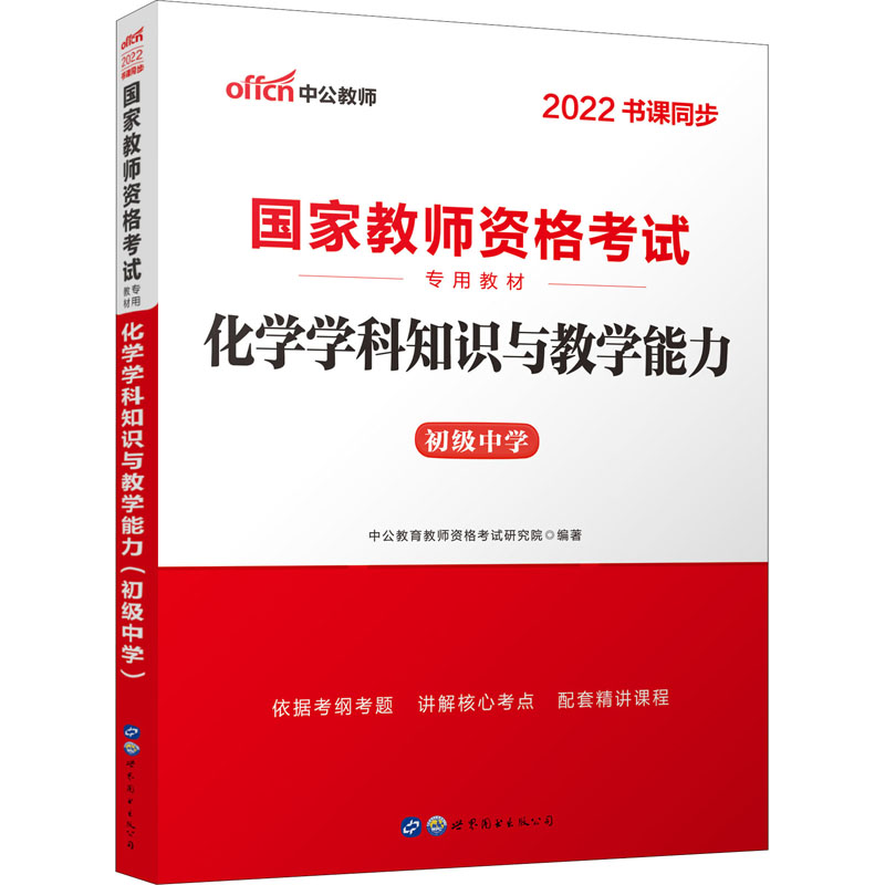 化学学科知识与教学能力 初级中学 2022 图书