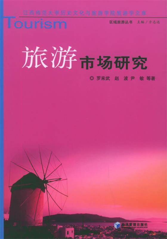 旅游市场研究