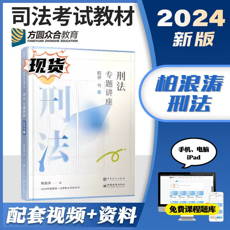 众合法考2024客观题专题讲座精讲卷教材 国家法律职业资格考试用书教材 法考教材2024 厚大司法考试教材讲义司考用书 柏浪涛刑法精讲怎么样,好用不?