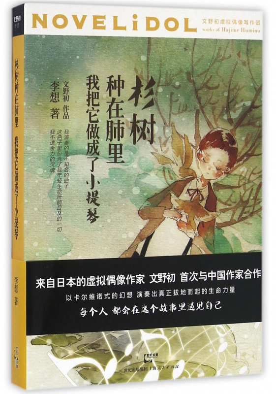 杉树种在肺里我把它做成了小提琴