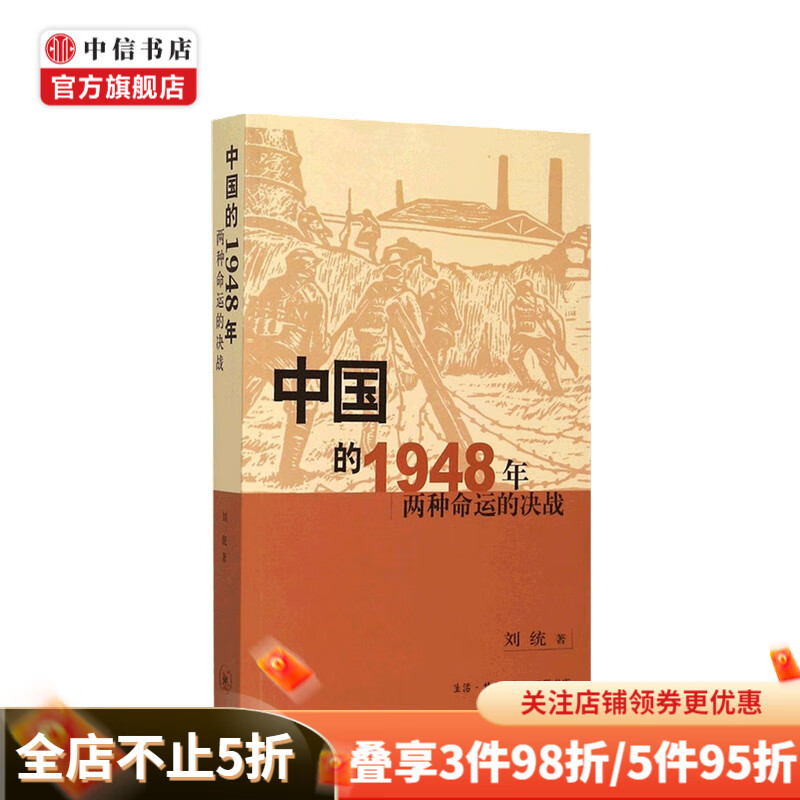 中国的1948年 两种命运的决战 刘统 著