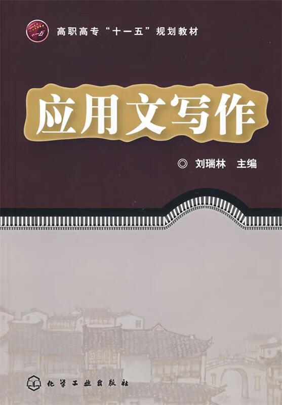 应用文写作 刘瑞林 主编【正版】