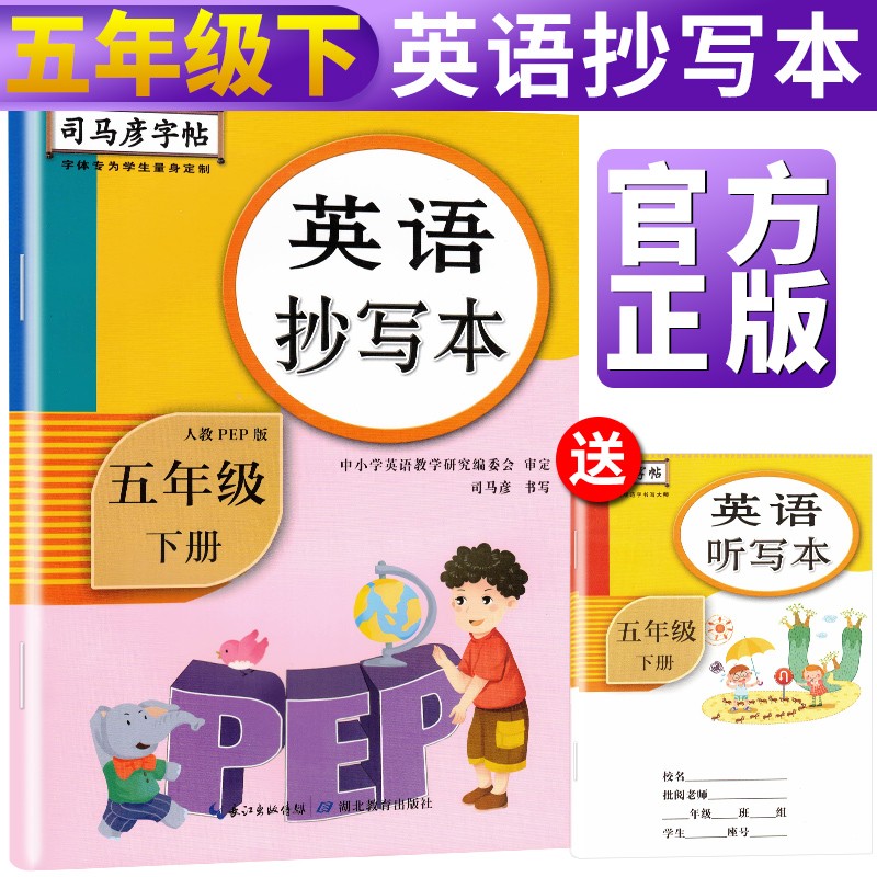 司马彦字帖英语抄写本五年级下册·人教PEP版/司马彦司马彦字帖五年级下册英语字帖英语五年级下册字帖